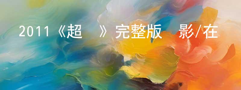 曹遠剛發布2011《超脫》完整版電影/在線觀看/百度云-美劇天堂